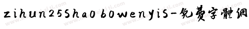 zihun25shao bowenyis字体转换